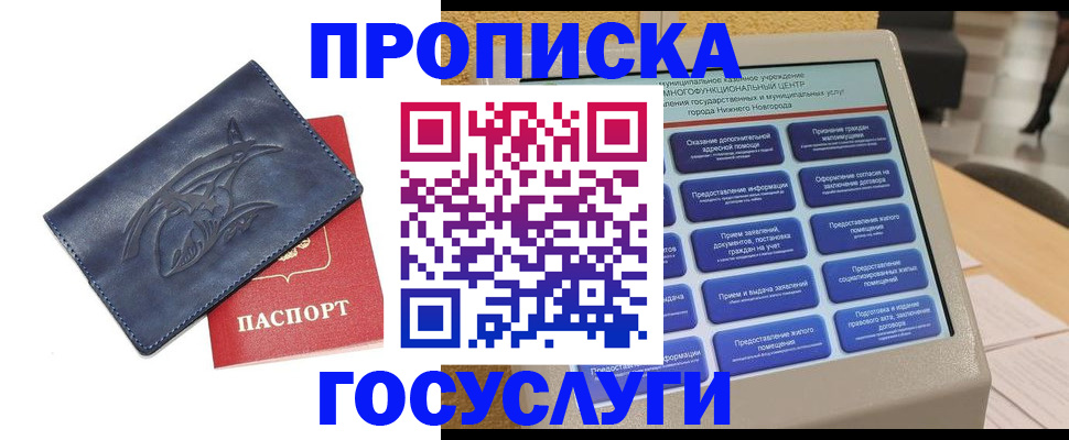 купить прописку в Кинеле